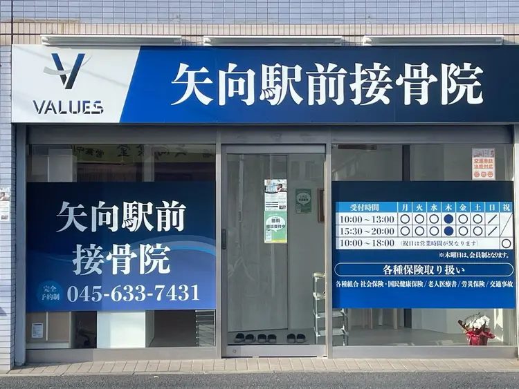 矢向駅前接骨院の内観・外観2