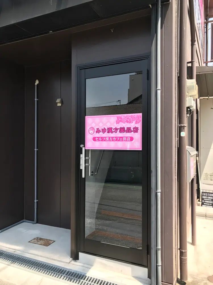 みゆ漢方薬品店の内観・外観1