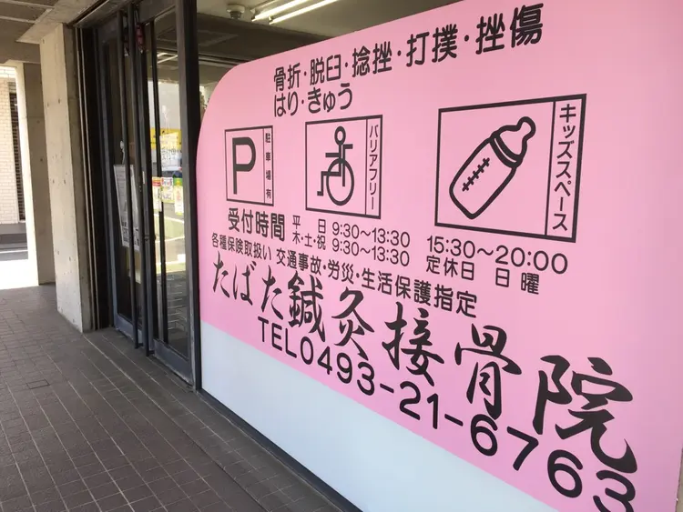 たばた鍼灸接骨院の画像