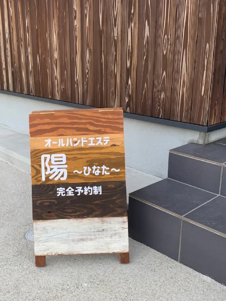 オールハンドエステ 陽〜ひなた〜の内観・外観1