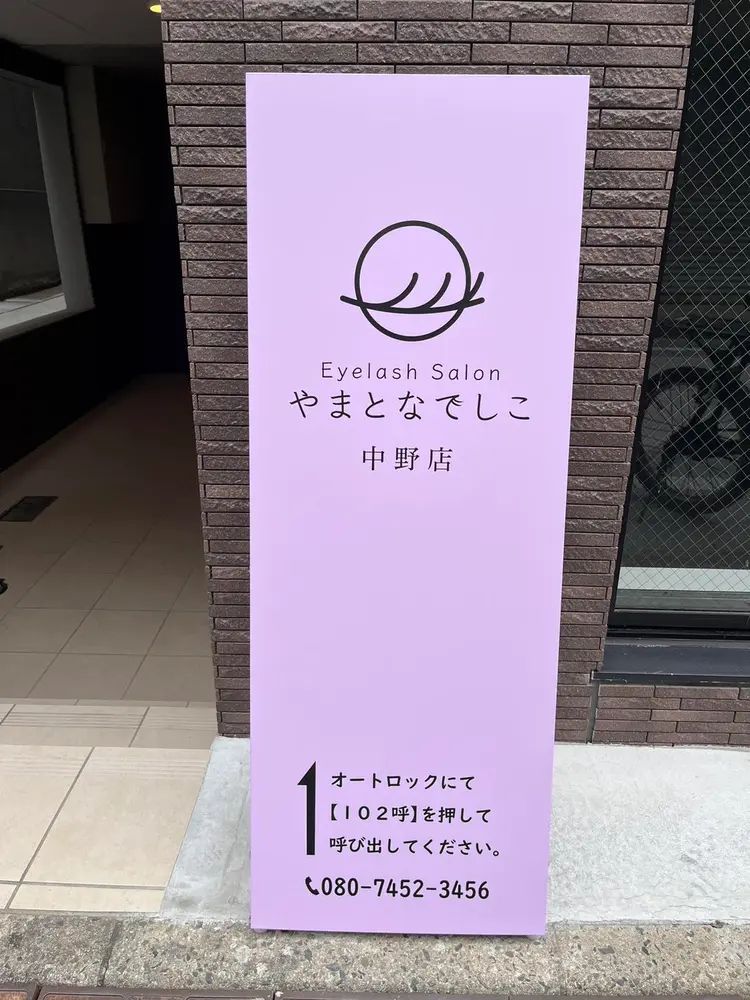 やまとなでしこEyelashSalon中野店の内観・外観1