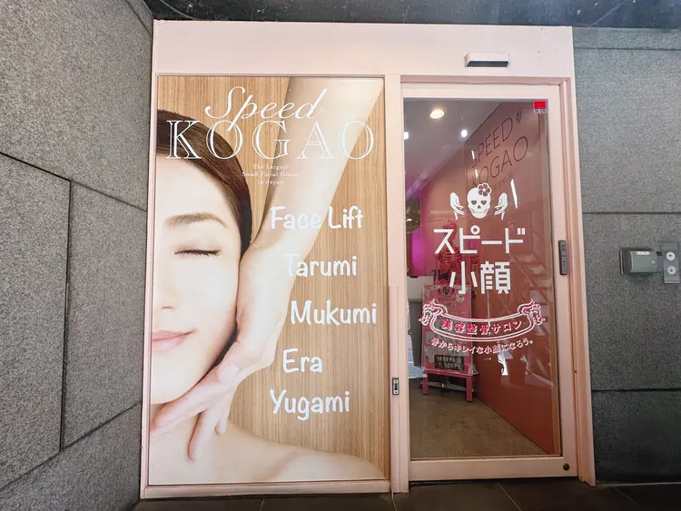 Speed小顔渋谷店の内観・外観1