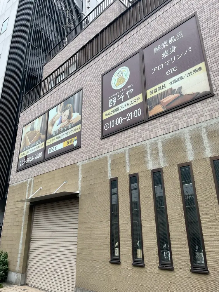 酵そやの内観・外観1