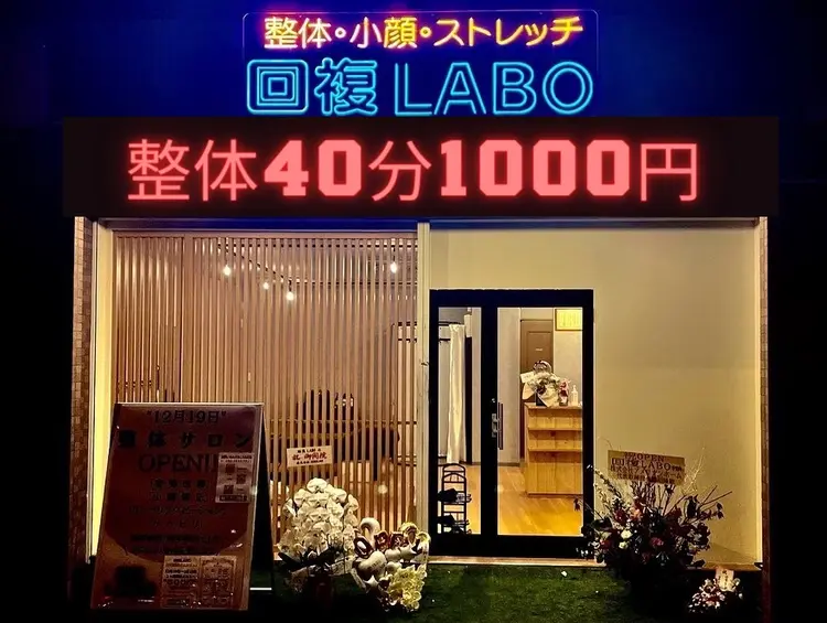 回復LABOの画像