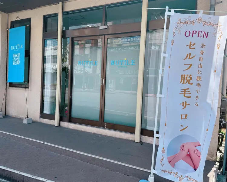 脱毛サロンRUTILE-ルチル-の内観・外観3