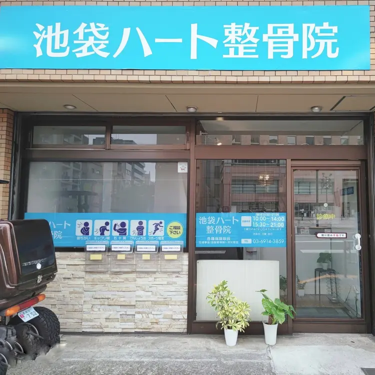 池袋ハート整骨院の内観・外観1