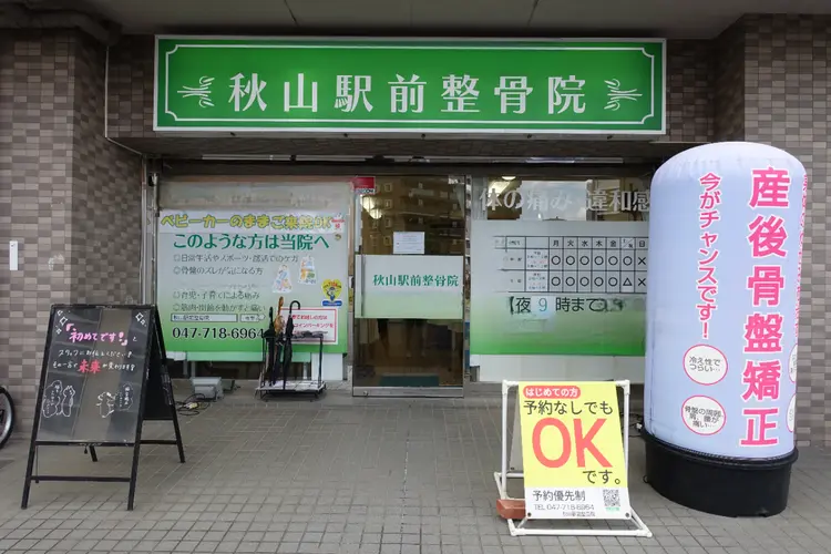 秋山駅前整骨院の内観・外観1