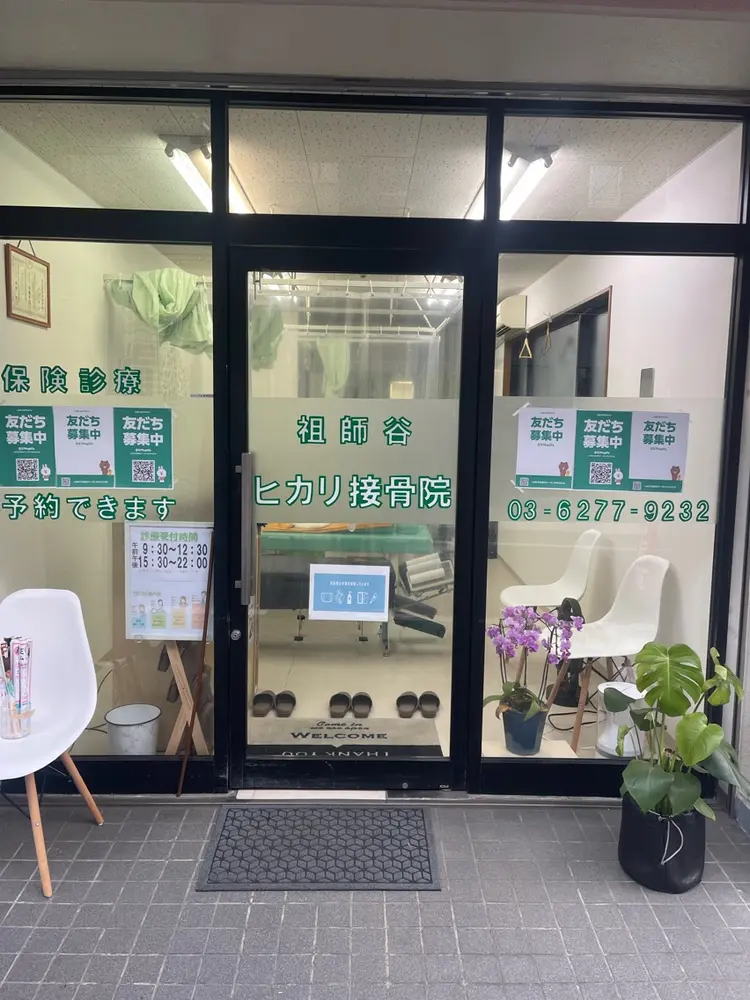 祖師谷ヒカリ接骨院の内観・外観3