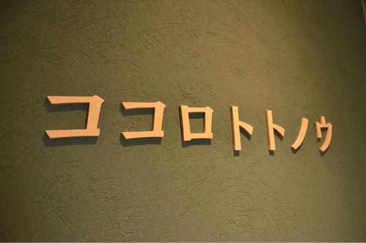 ココロトトノウの内観・外観2