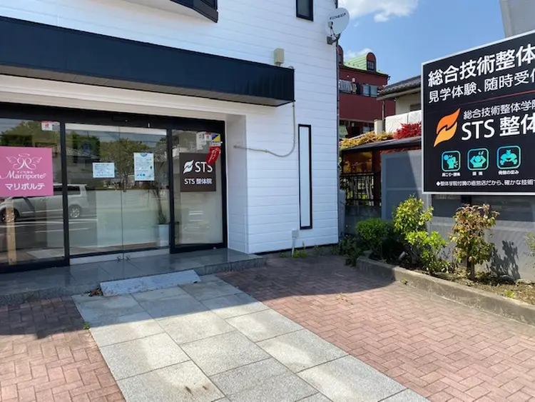 STS整体院の内観・外観1