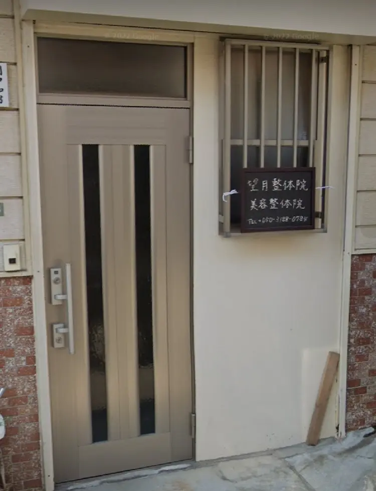望月整体院・美容整体院の内観・外観1