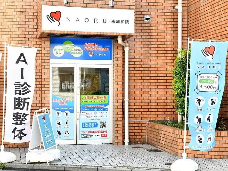 NAORU整体南浦和院の画像