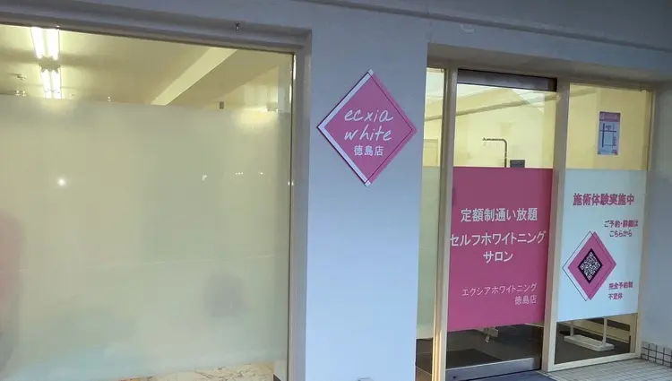 セルフホワイトニング　エクシア徳島店の内観・外観1