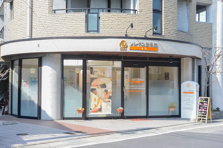 ソレイユ接骨院本山の内観・外観1