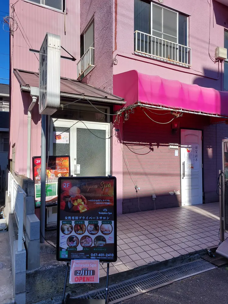 Dahyana Spa(ダイアナスパ)の内観・外観1