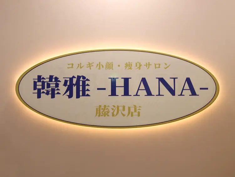 コルギ小顔・痩身サロン韓雅　藤沢店の画像