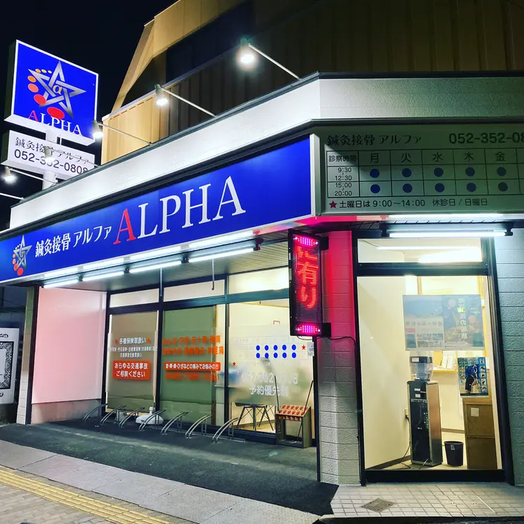 鍼灸接骨 ALPHA【アルファ】の内観・外観1