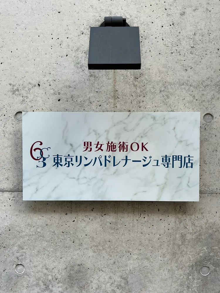 東京リンパドレナージュ専門店の画像