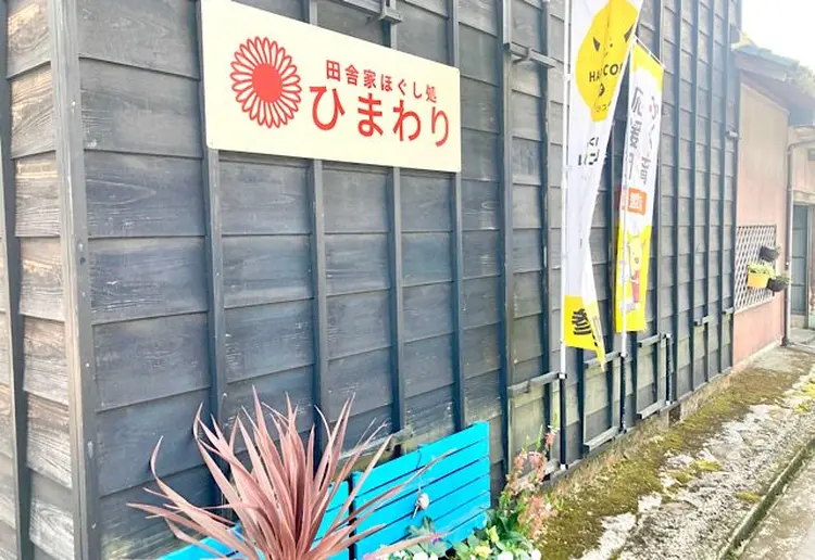 田舎家ほぐし処 ひまわりの内観・外観3