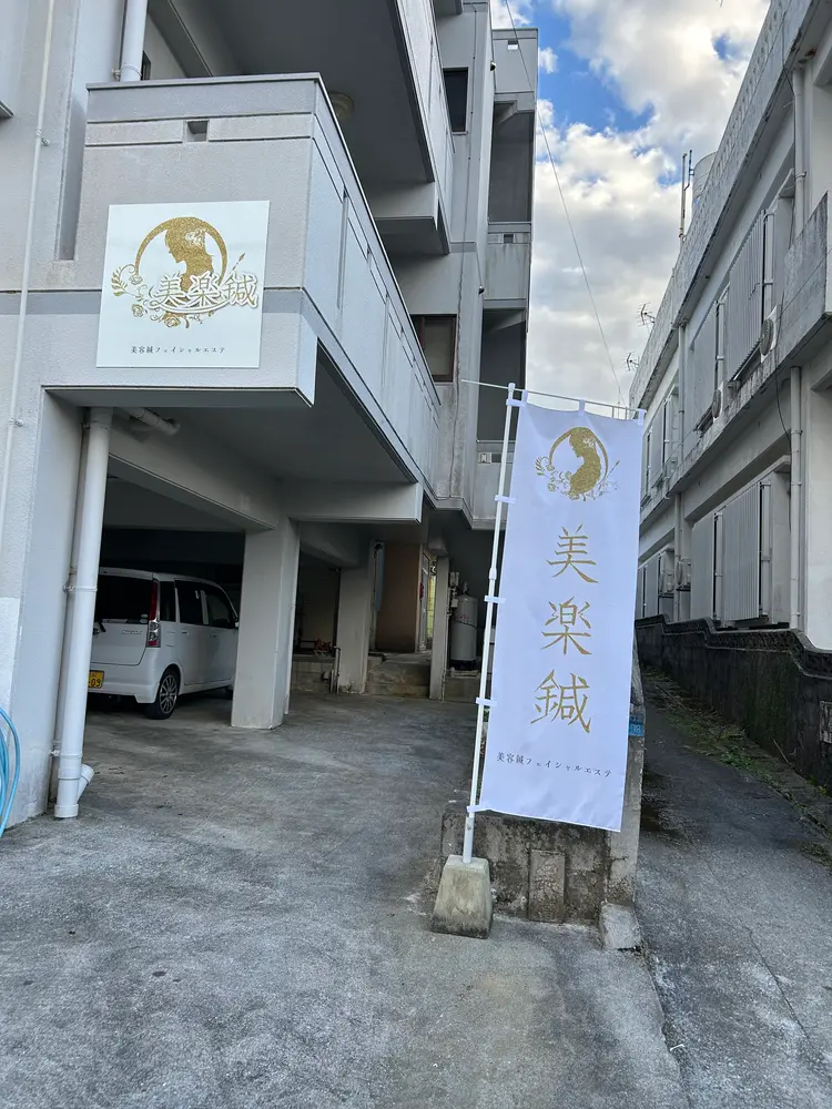 美楽鍼の内観・外観2