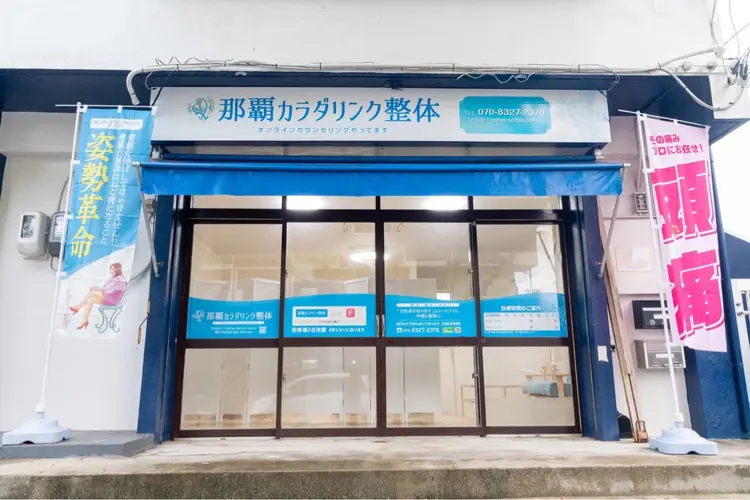 那覇カラダリンク整体の画像
