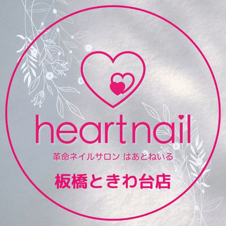 はあとねいる板橋ときわ台店の画像