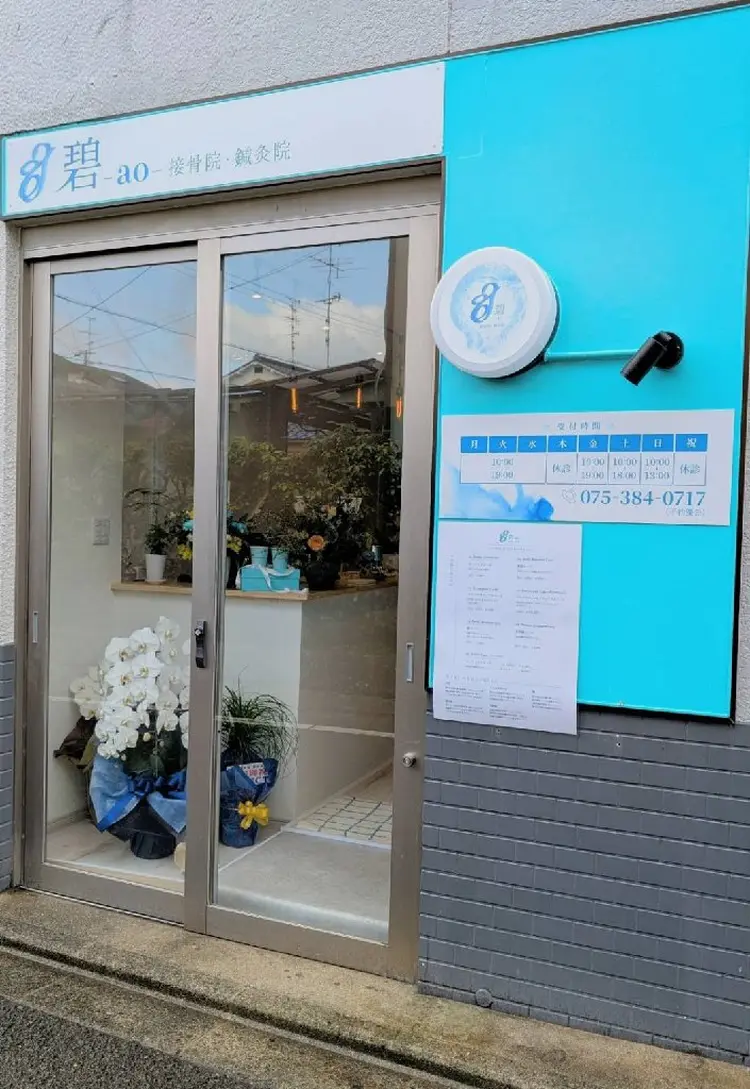 碧-ao-接骨院の内観・外観2
