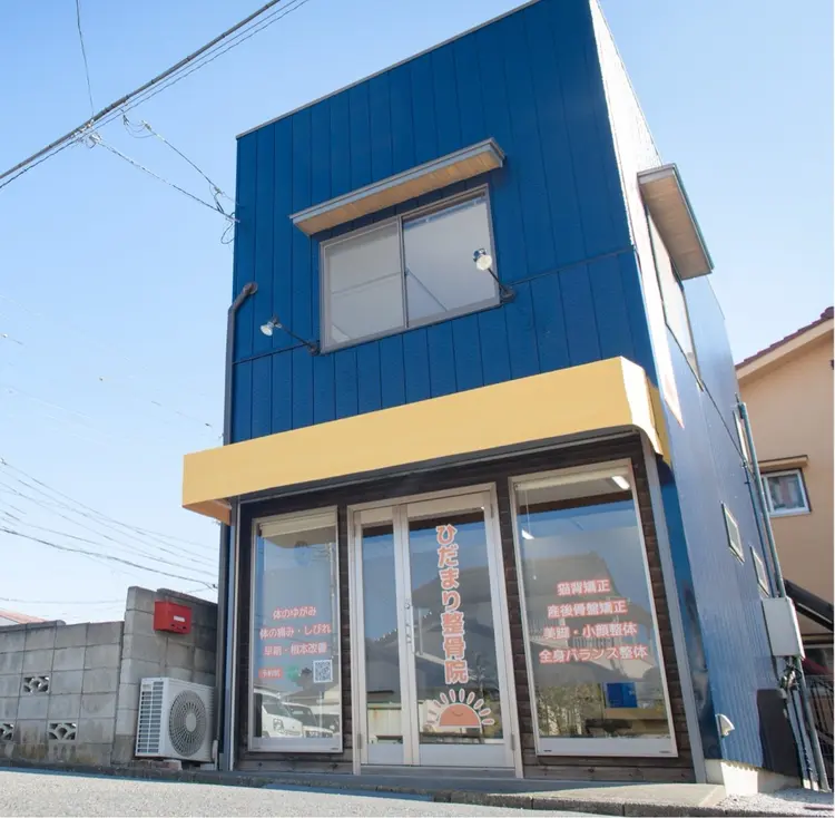 飯能ひだまり整骨院の内観・外観1