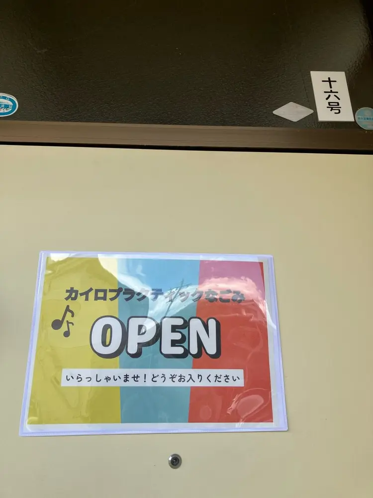 なごみの内観・外観2