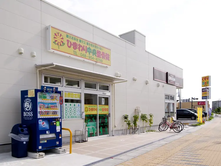 ひまわり中央整骨院の内観・外観1