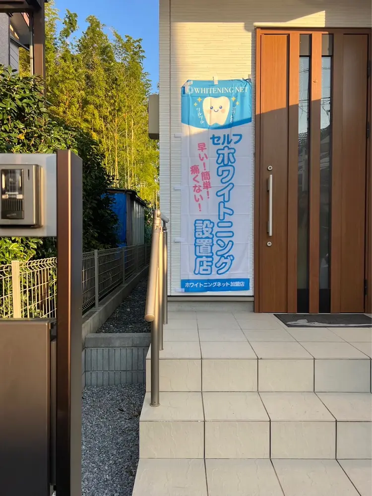 セルフホワイトニングハウスの内観・外観1