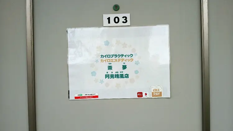 カイロプラクティック 　晴風店の内観・外観1