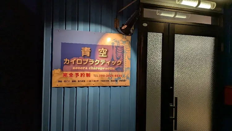 カイロプラクティックはぴつむの内観・外観2