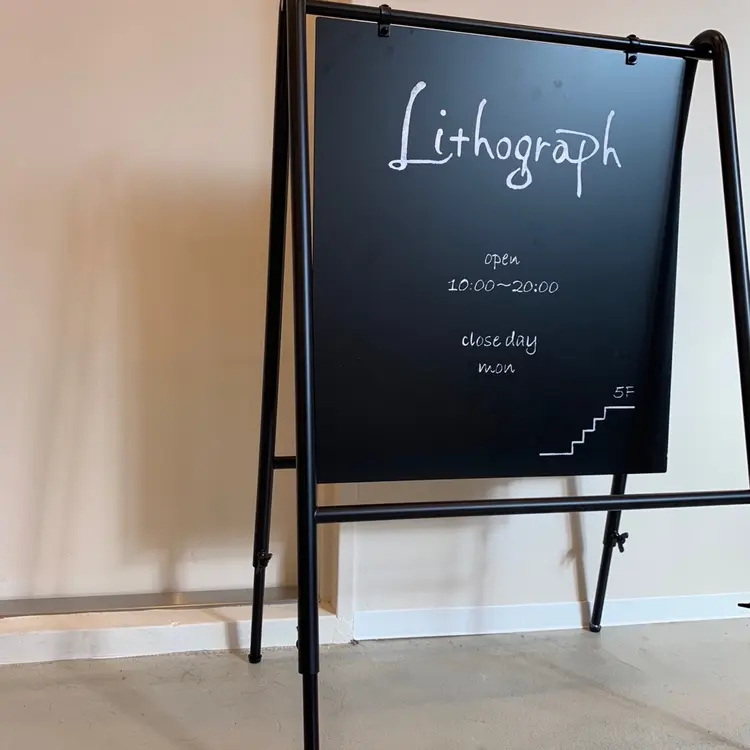 lithographの内観・外観1