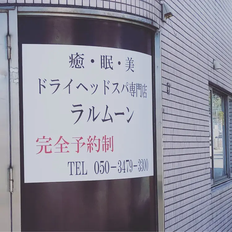 ドライヘッドスパ専門店ラルムーンの内観・外観1