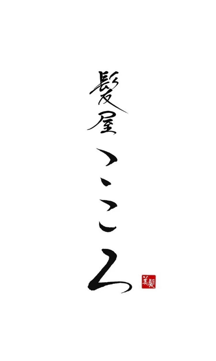 髪屋　こころの内観・外観1