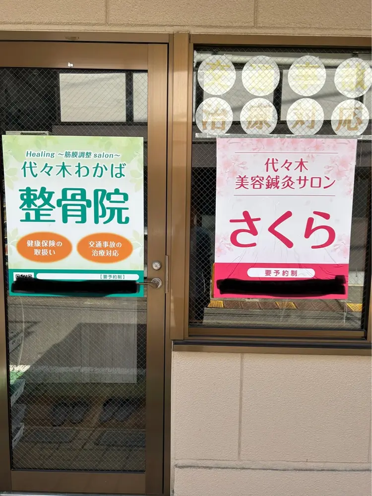 代々木美容鍼灸サロン"さくら"の内観・外観2
