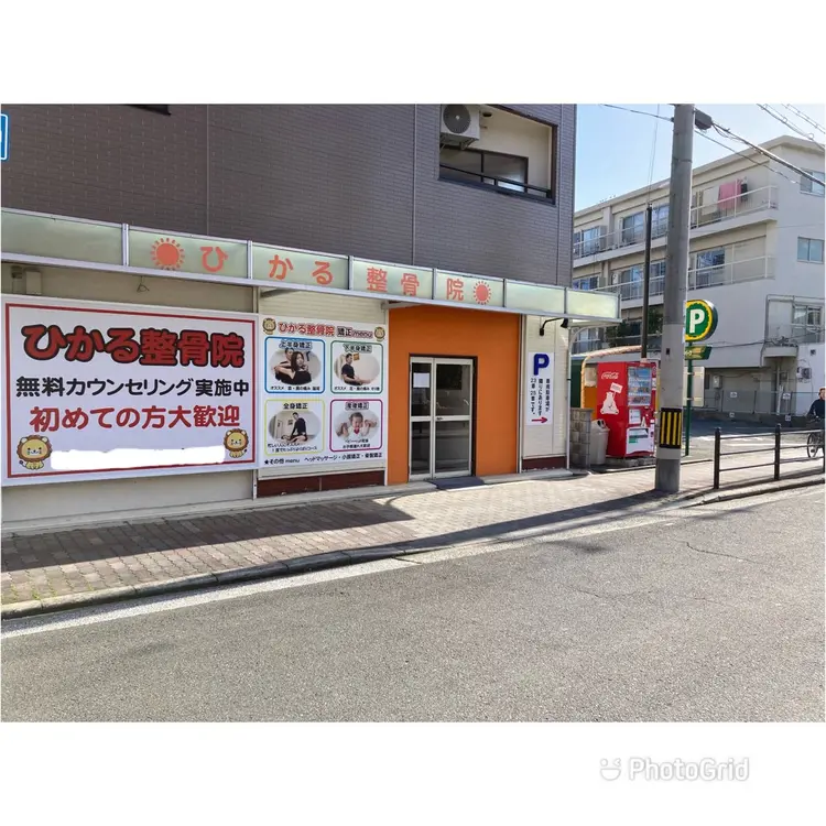 ひかる整骨院瓜破の内観・外観1