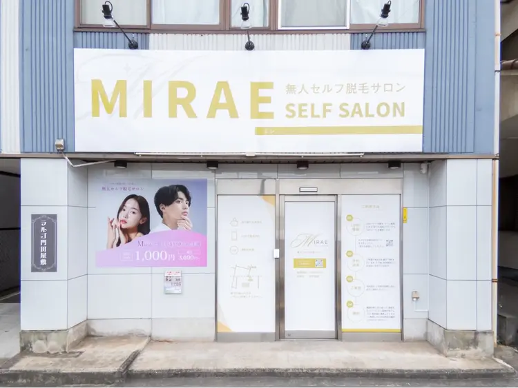 無人脱毛サロンMIRAE(ミレ)の内観・外観1