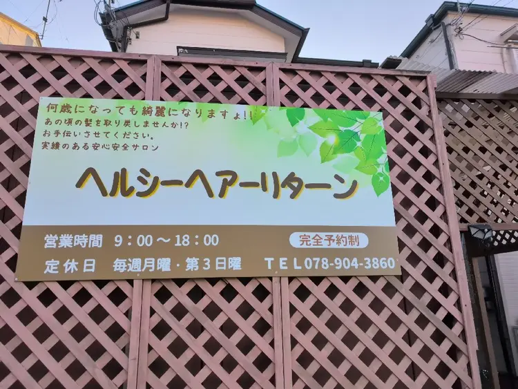 ヘルシーヘアーリターンの内観・外観1