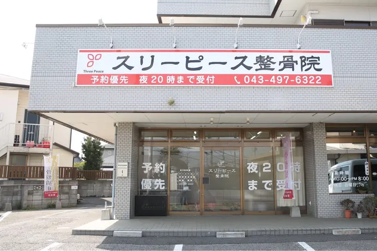 スリーピース 整骨院の内観・外観1