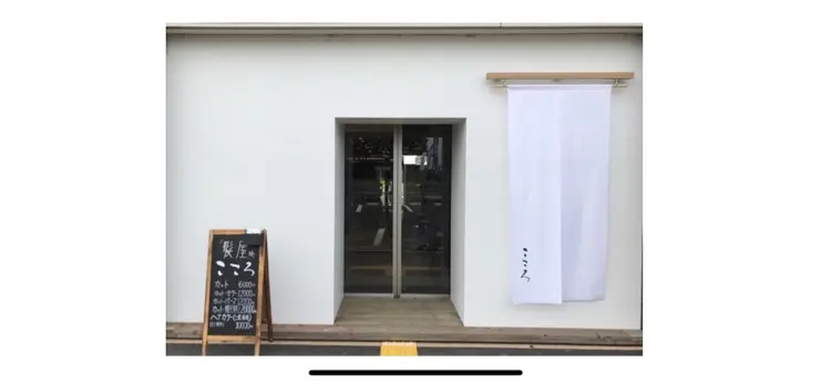 髪屋　こころの内観・外観1