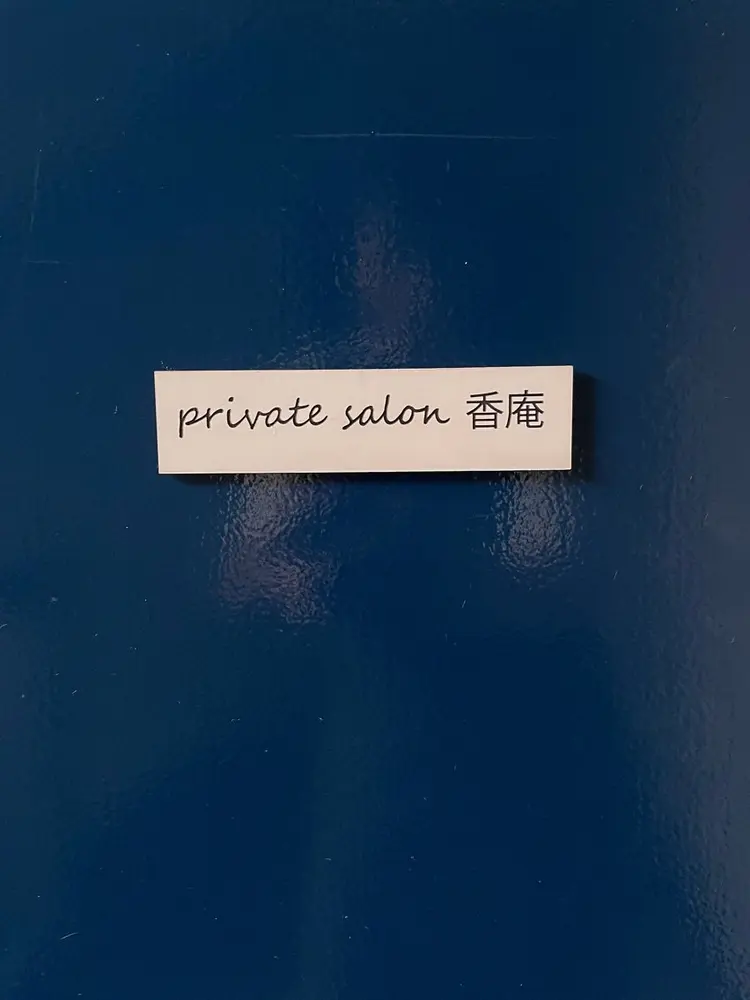 プライベートサロン香庵(こうあん)の内観・外観3