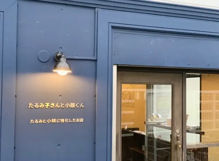 たるみ子さんと小顔くんの内観・外観1