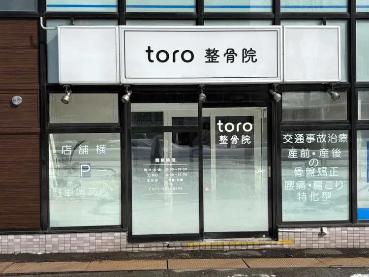 toro整骨院の内観・外観1