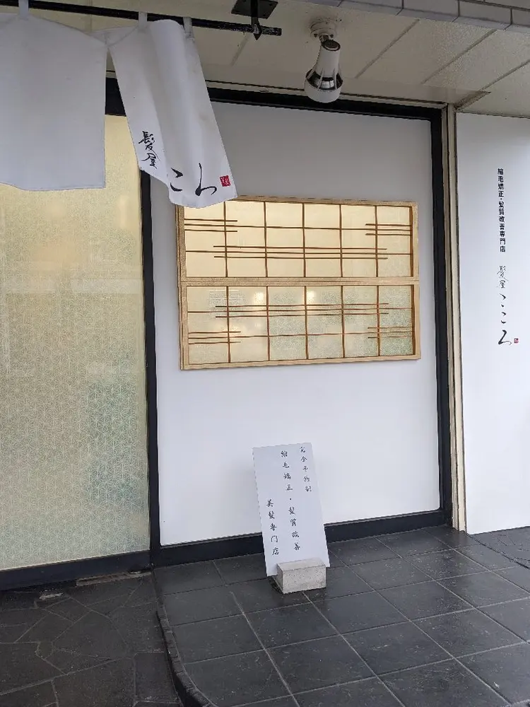 縮毛矯正・髪質改善専門店 髪屋こころ 東川口店の内観・外観1