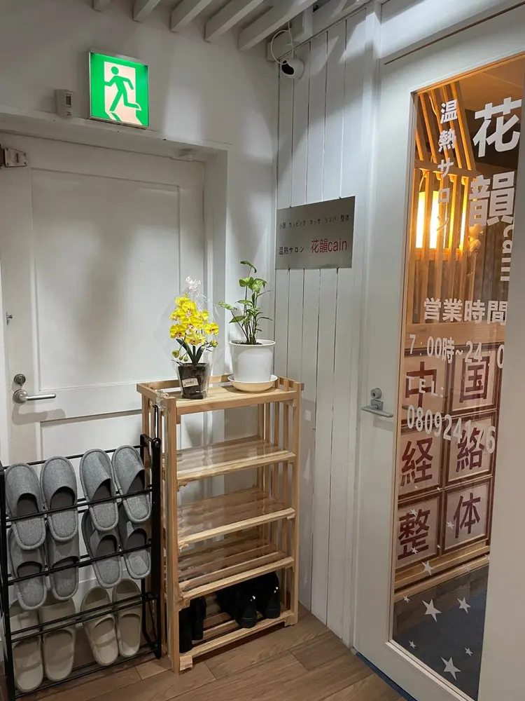 花韻Cain 温熱サロンの内観・外観2