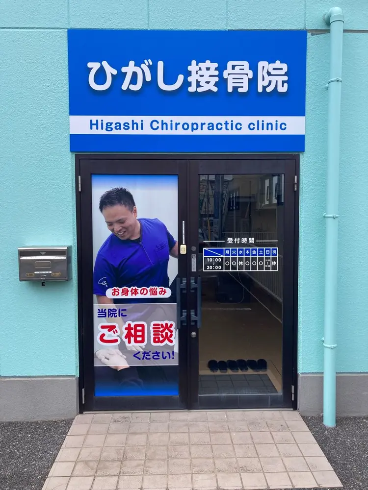 ひがし接骨院の内観・外観1