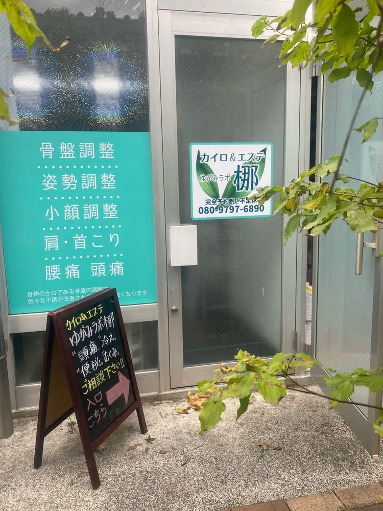 ゆがみラボ梛の内観・外観2