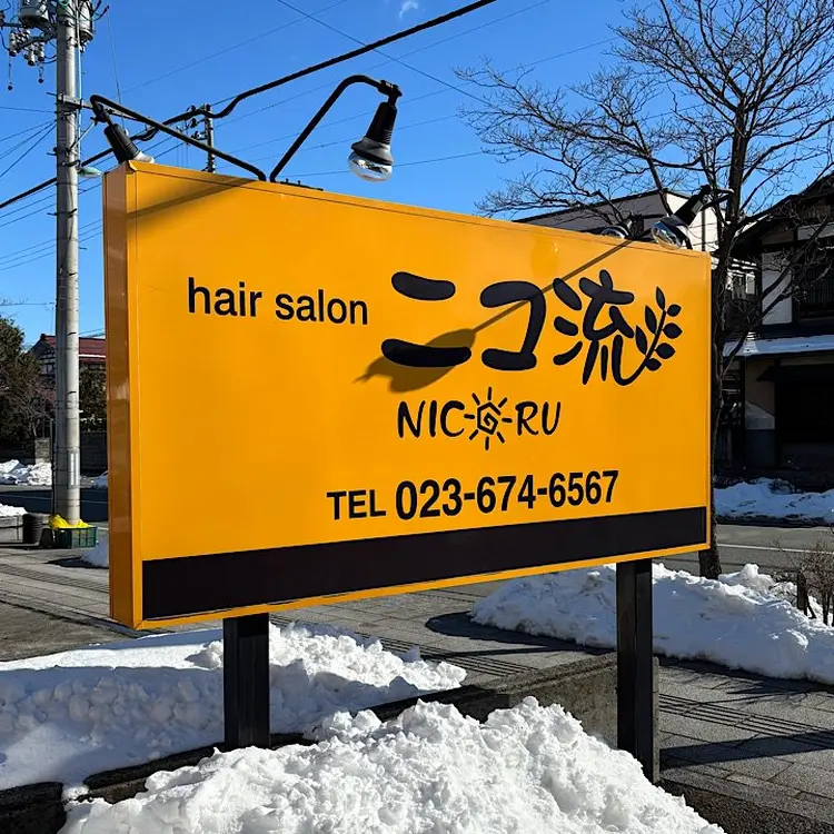 ニコ流の内観・外観2